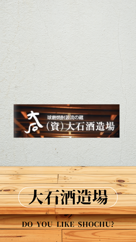大石酒造場