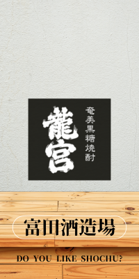 富田酒造場