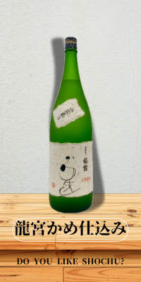 龍宮かめ仕込み