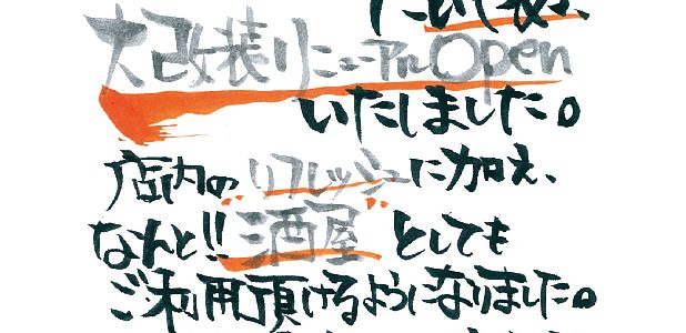 お待たせしました!! 7/1から リニューアルオープン!! お待たせしました!! 7/1から リニューアルオープン!!