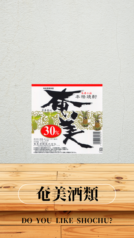 奄美酒類