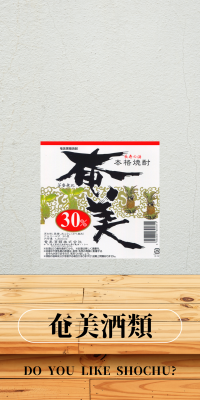 奄美酒類