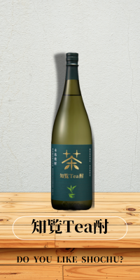 知覧Tea酎