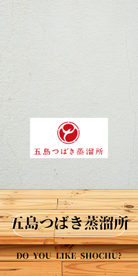 五島つばき蒸溜所
