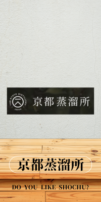京都蒸溜所
