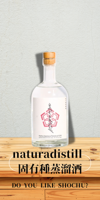 naturadistill 固有蒸溜酒