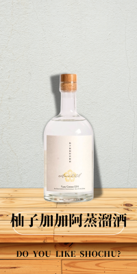 柚子加加阿蒸溜酒