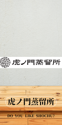 虎ノ門蒸留所