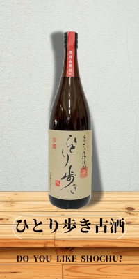 ひとり歩き古酒
