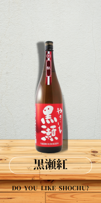 黒瀬紅