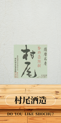 村尾酒造