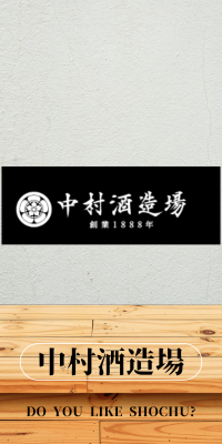 中村酒造場