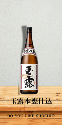 玉露本甕仕込