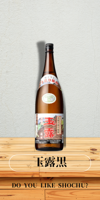 玉露黒