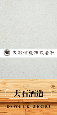 大石酒造