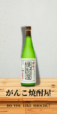 がんこ焼酎屋