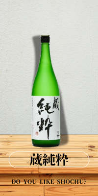 蔵純粋