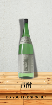 青酎