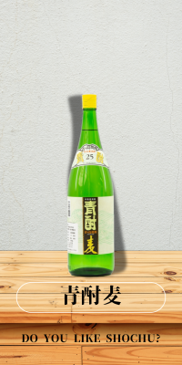 青酎麦