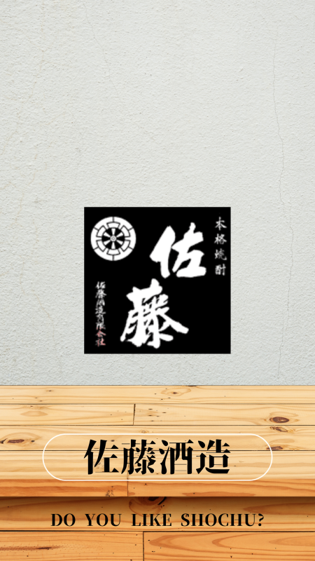 佐藤酒造