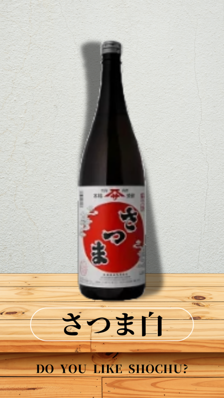 さつま白