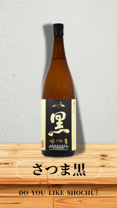 さつま黒