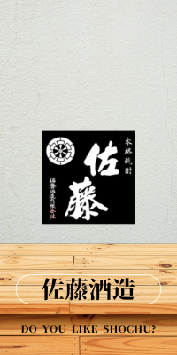 佐藤酒造