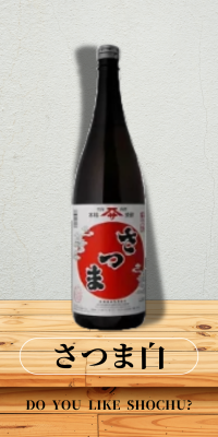 さつま白