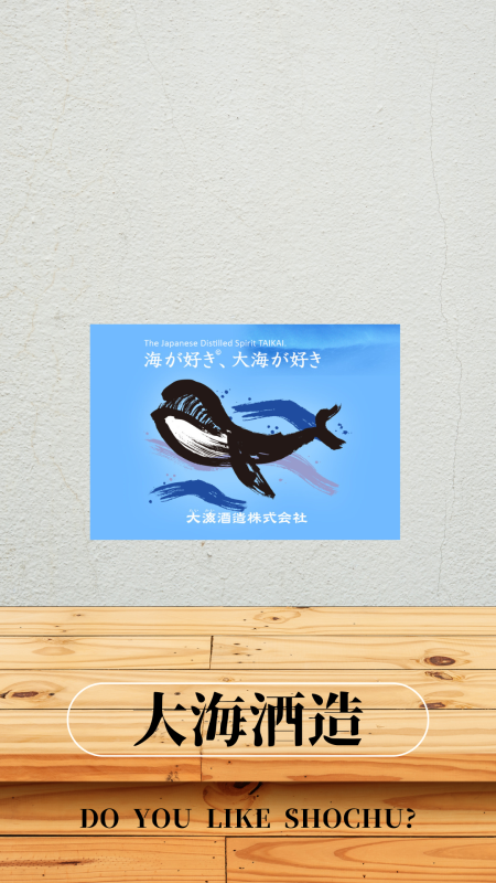大海酒造