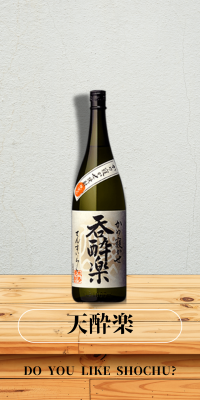 天酔楽