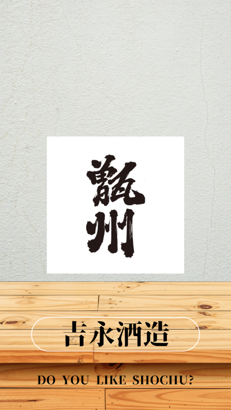 吉永酒造
