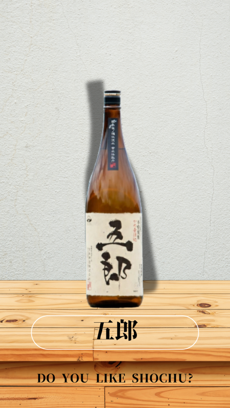 五郎