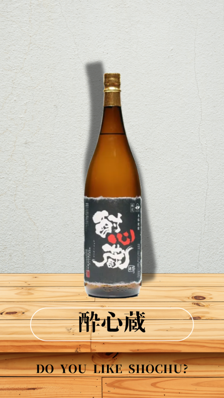 酔心蔵