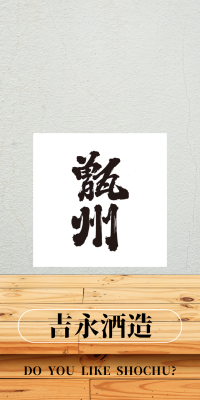 吉永酒造