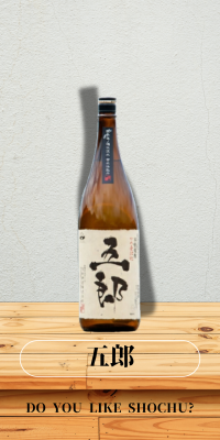 五郎
