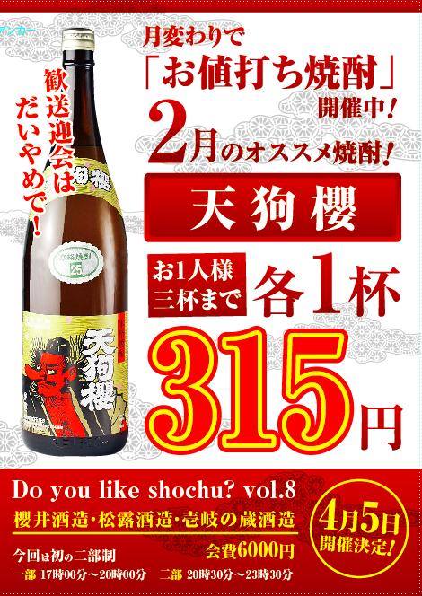 2月のお値打ち焼酎!