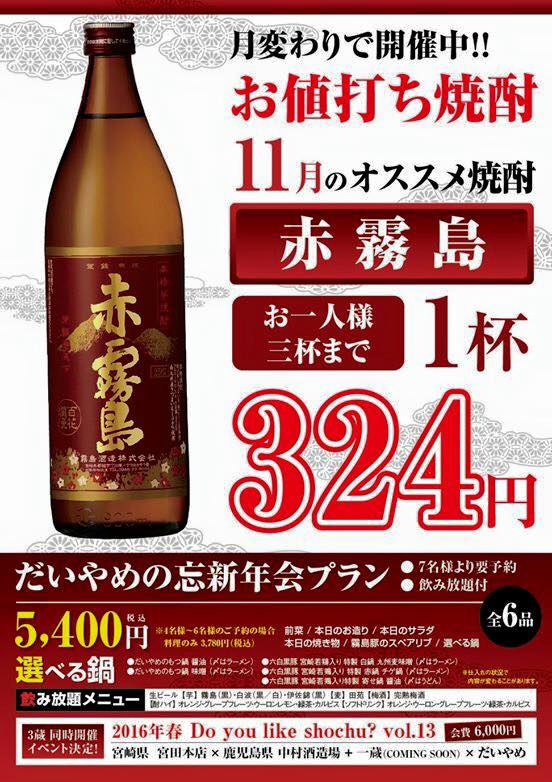 11月お値打ち焼酎の銘柄は、赤霧島！