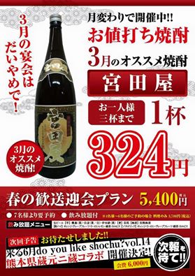 ３月のお値打ち焼酎は！宮田屋！