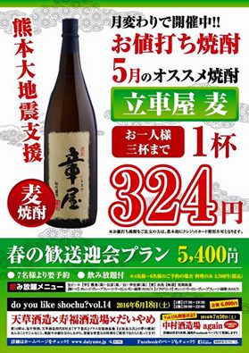 5月のお値打ち焼酎は 立車屋 Gwのお休み 名古屋東別院 焼酎専門店だいやめ