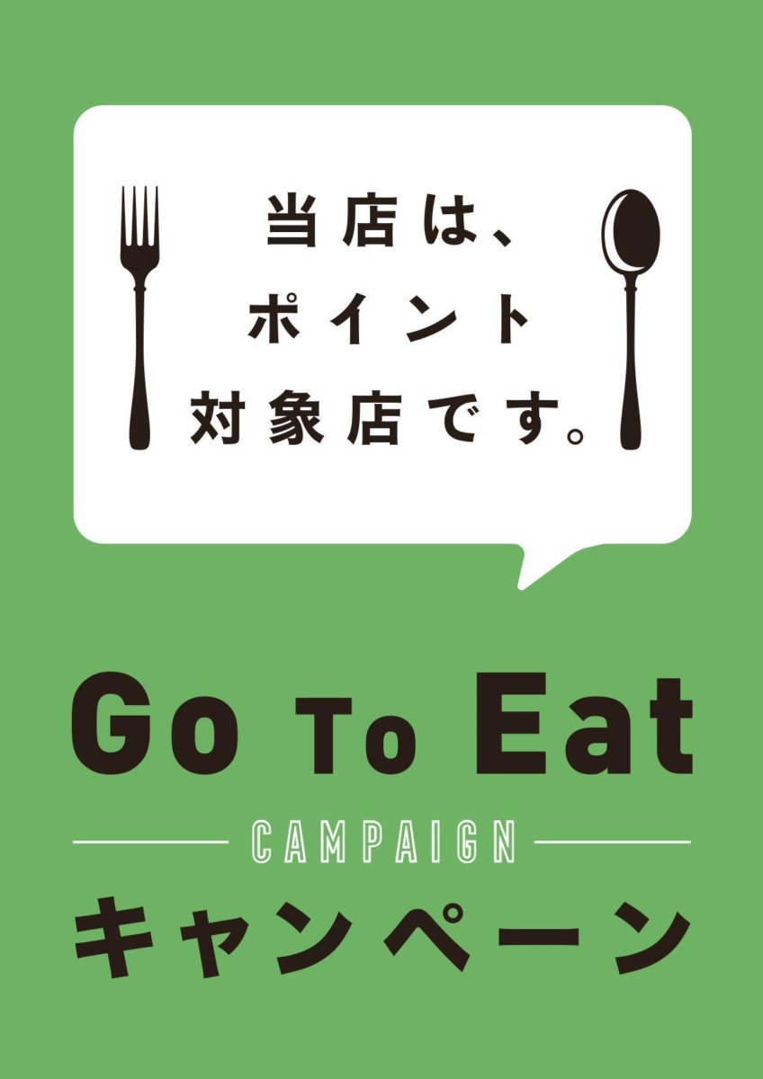 Go To Eatキャンペーンに関するお知らせ