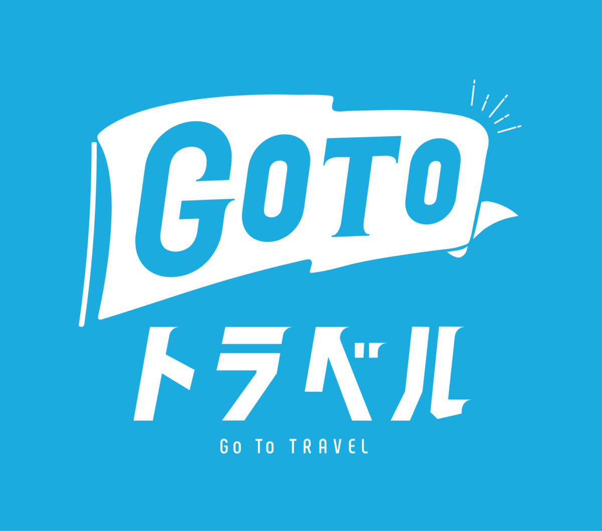 Go to トラベルキャンペーンについてのお知らせ