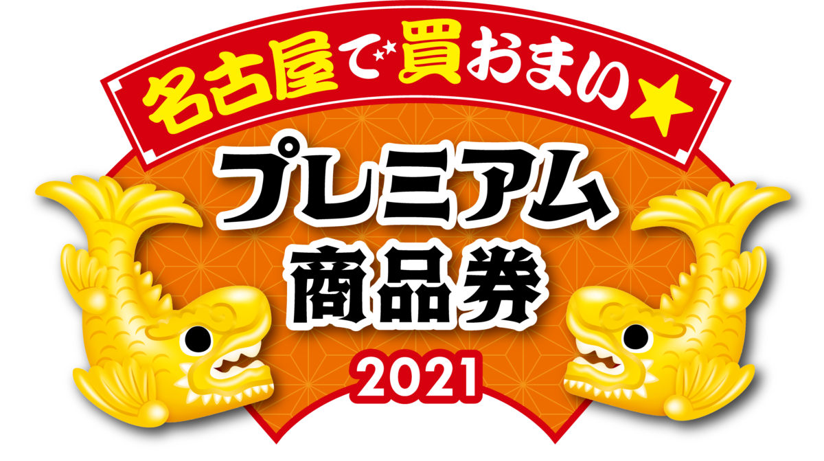 名古屋市プレミアム商品券　参加のお知らせ