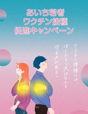 あいち若者ワクチン接種促進キャンペーン参加のお知らせ