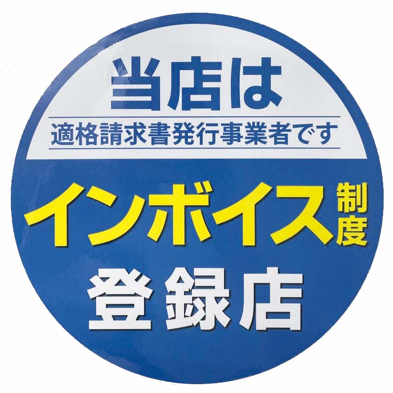 インボイス対応店でございます