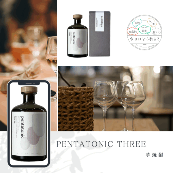 特約店正規販売　松露酒造　PENTATONIC THREE 500ml