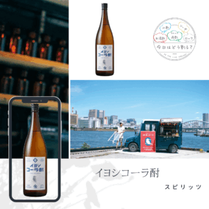 正規販売　若潮酒造　イヨシコーラ酎　スピリッツ　1800ml