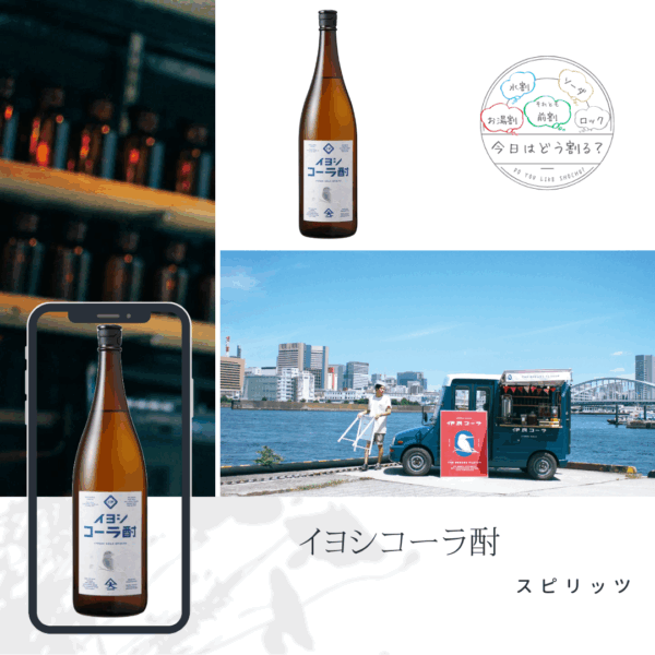 正規販売　若潮酒造　イヨシコーラ酎　スピリッツ　1800ml