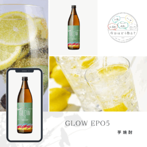 正規販売　若潮酒造　GLOW　EP05　1800ml