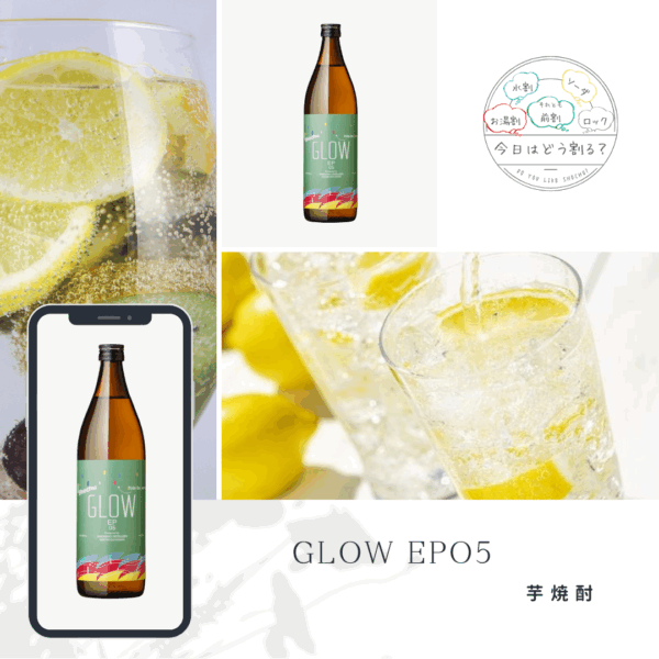 正規販売　若潮酒造　GLOW　EP05　900ml　