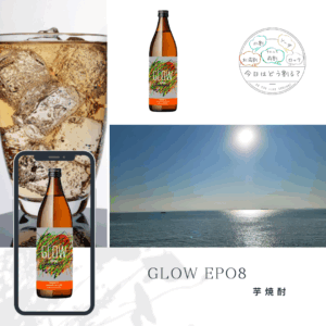 正規販売　GLOW ep08 900ml 25度